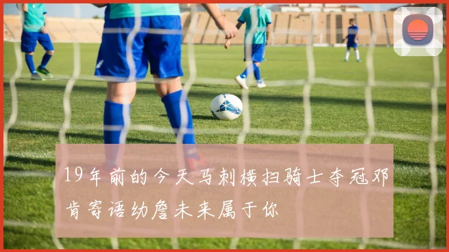 19年前的今天马刺横扫骑士夺冠邓肯寄语幼詹未来属于你