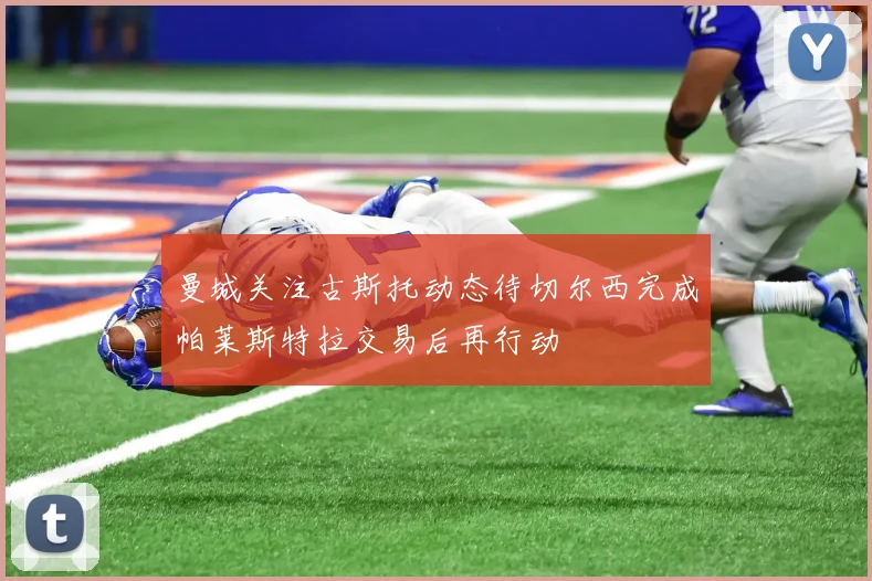 曼城关注古斯托动态待切尔西完成帕莱斯特拉交易后再行动