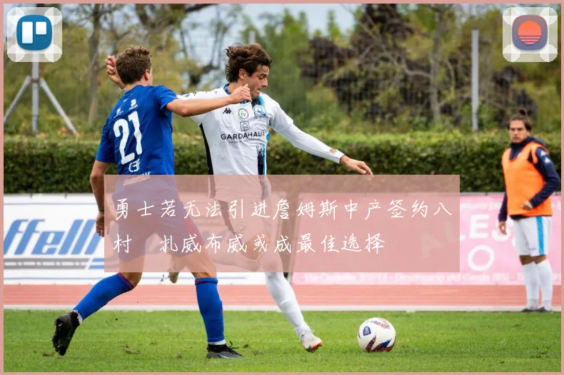 勇士若无法引进詹姆斯中产签约八村塁扎威布威或成最佳选择