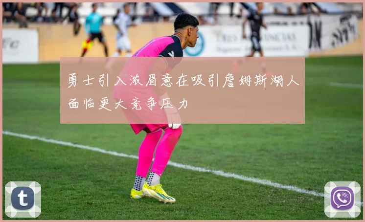 勇士引入浓眉意在吸引詹姆斯湖人面临更大竞争压力