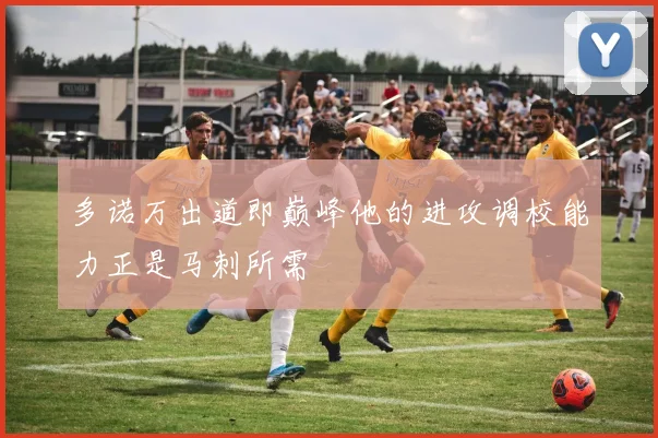 多诺万出道即巅峰他的进攻调校能力正是马刺所需
